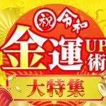 『祝・令和 金運UP術大特集』特集ページ