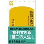 『晩節の研究 偉人・賢人の「その後」』（幻冬舎刊）