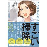 『マンガでわかる　すごい掃除』（ワニブックス刊）