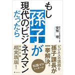 『もし孫子が現代のビジネスマンだったら』（フォレスト出版刊）