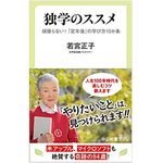 『独学のススメ』（中央公論新社刊）