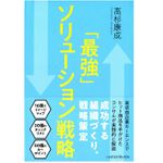 『「最強」ソリューション戦略』（日本経済新聞出版社刊）