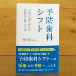 『予防歯科シフト』（幻冬舎刊）