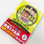 『鉄オタ選手権 関西編』（扶桑社刊）