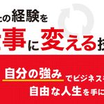 『あなたの経験を仕事に変える技術 ～成功する独立起業家と失敗する独立起業家の違い～』