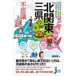 『群馬・栃木・茨城 くらべてみたら？ 「北関東三県」の不思議と謎』（実業之日本社刊）