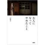 『大人になってやめたこと』（扶桑社刊）