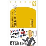 『出世する人の英語 アメリカ人の論理と思考習慣』（幻冬舎刊）