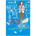 『わたし、定時で帰ります。ハイパー』（新潮社刊）