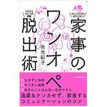 『家事のワンオペ脱出術』（エクスナレッジ刊）