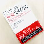 『「うつ」は炎症で起きる』]（草思社刊）