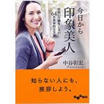 『今日から「印象美人」～出会いで損をしない64の具体的な方法』（大和書房刊）