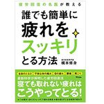 『疲労回復の名医が教える　誰でも簡単に疲れをスッキリとる方法』（アスコム刊）