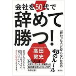 『会社を50代で辞めて勝つ! 「終わった人」にならないための45のルール』（集英社刊）