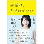 『会話は、とぎれていい ―愛される48のヒント』（文響社刊）