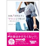 『全身1万円以下で“きちんとして見える" 毎日しまむらコーデ』（飛鳥新社刊）