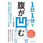 『1日1分で腹が凹む 4万人がラクに結果を出した最高に合理的なダイエットの正解』（ダイヤモンド社刊）