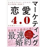 『マーケティング恋愛4.0 1ヵ月でプロポーズさせた、私の戦略と軌跡』（大和出版刊）