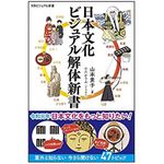 『日本文化　ビジュアル解体新書』（SBクリエイティブ刊）