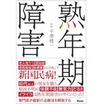 『熟年期障害』（アスコム刊）