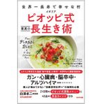 『世界一長寿で幸せな村 イタリア ピオッピ式 最高の長生き術』（わかさ出版刊）