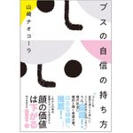 『ブスの自信の持ち方』（誠文堂新光社刊）