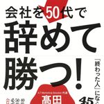 新刊ラジオ第1942回「会社を50代で辞めて勝つ! 「終わった人」にならないための45のルール」