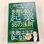 『相談件数No.1のプロが教える 失敗しない起業 55の法則』（日本能率協会マネジメントセンター刊）