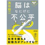 『脳はなにげに不公平』（朝日新聞出版刊）