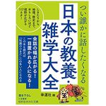 『つい誰かに話したくなる　日本の教養・雑学大全』（三笠書房刊）