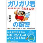 『ガリガリ君の秘密　赤城乳業・躍進を支える「言える化」』（日本経済新聞出版社刊）