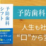 『予防歯科シフト 人生も社会も変える口腔ケアのすごい力』