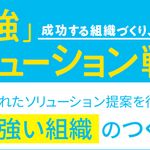 『「最強」ソリューション戦略』