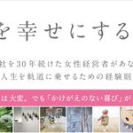 『私を幸せにする起業　会社を30年続けた女性経営者があなたに贈る起業家人生を軌道に乗せるための経験則』