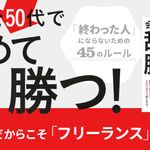 『会社を50代で辞めて勝つ! 「終わった人」にならないための45のルール』