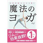 『自律神経みるみる整う　魔法のヨガ』（B-life／著、実業之日本社／刊）