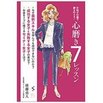 『「心磨き」７レッスン』（みらいパブリッシング刊）