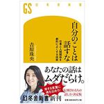 『自分のことは話すな』（幻冬舎刊）