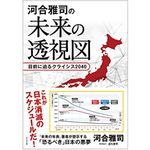 『河合雅司の未来の透視図』（ビジネス社刊）