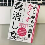 『あらゆる不調をなくす毒消し食』（アチーブメント出版刊）