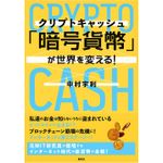 『「暗号貨幣（クリプトキャッシュ）」が世界を変える！』（集英社刊）