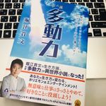 『小説 多動力: 好きなことだけやりきったら、ロケットだって宇宙へ飛ぶはず！』（誠文堂新光社）