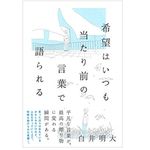 『希望はいつも当たり前の言葉で語られる』（草思社刊）