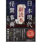 『日本現代怪異辞典　副読本』（笠間書院刊）