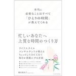 『本当に必要なことはすべて「ひとりの時間」が教えてくれる』（クロスメディア・パブリッシング刊）