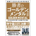 『勝者のゴールデンメンタル ―あらゆる仕事に効く「心を強くする」技法』（大和書房刊）