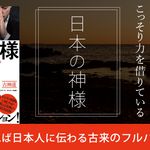 『ビジネスエキスパートがこっそり力を借りている日本の神様』