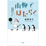 『南極ではたらく　かあちゃん、調理隊員になる』（平凡社刊）