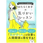 『はたらく女子の気づかいレッスン～さりげないけど喜ばれる』（大和書房刊）