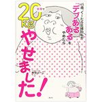 『45歳、ぐーたら主婦の私が「デブあるある」をやめたら半年で20kgやせました！』（講談社刊）